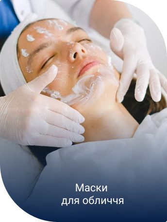 Маска для обличчя